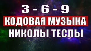 Открыли музыкальный код Николы Теслы 369 СЕКРЕТ [upl. by Daron]