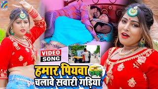 VIDEO Hamar Piyawa Chalawe Sawari Gadiya Antra Singh Priyanka  Bhojpuri Song 2021 [upl. by Meurer]