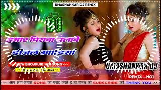 Hamar piyava chalave diesel Gadiya Bhojpuri DJ Malay music [upl. by Muslim]